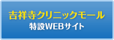 吉祥寺クリニックモール特設WEBサイト